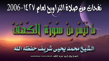 نفحات من صلاة التراويح ما تيسر من سورة الكهف الشيخ محمد يحيى شريف 1427.2006