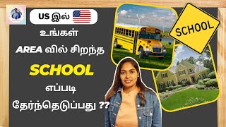 Americaவில் சிறந்த SCHOOL எப்படி தேர்ந்தெடுப்பது ??|How to find a good school in the US?