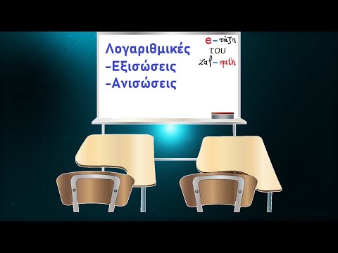 5.3 Λογαριθμικές Εξισώσεις και Ανισώσεις | Άλγεβρα Β λυκείου