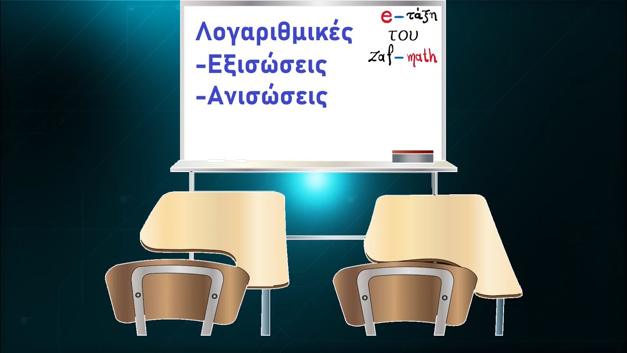 5.3 Λογαριθμικές Εξισώσεις και Ανισώσεις | Άλγεβρα Β λυκείου