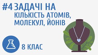 картинка: Задачі на кількість атомів, молекул, йонів #4