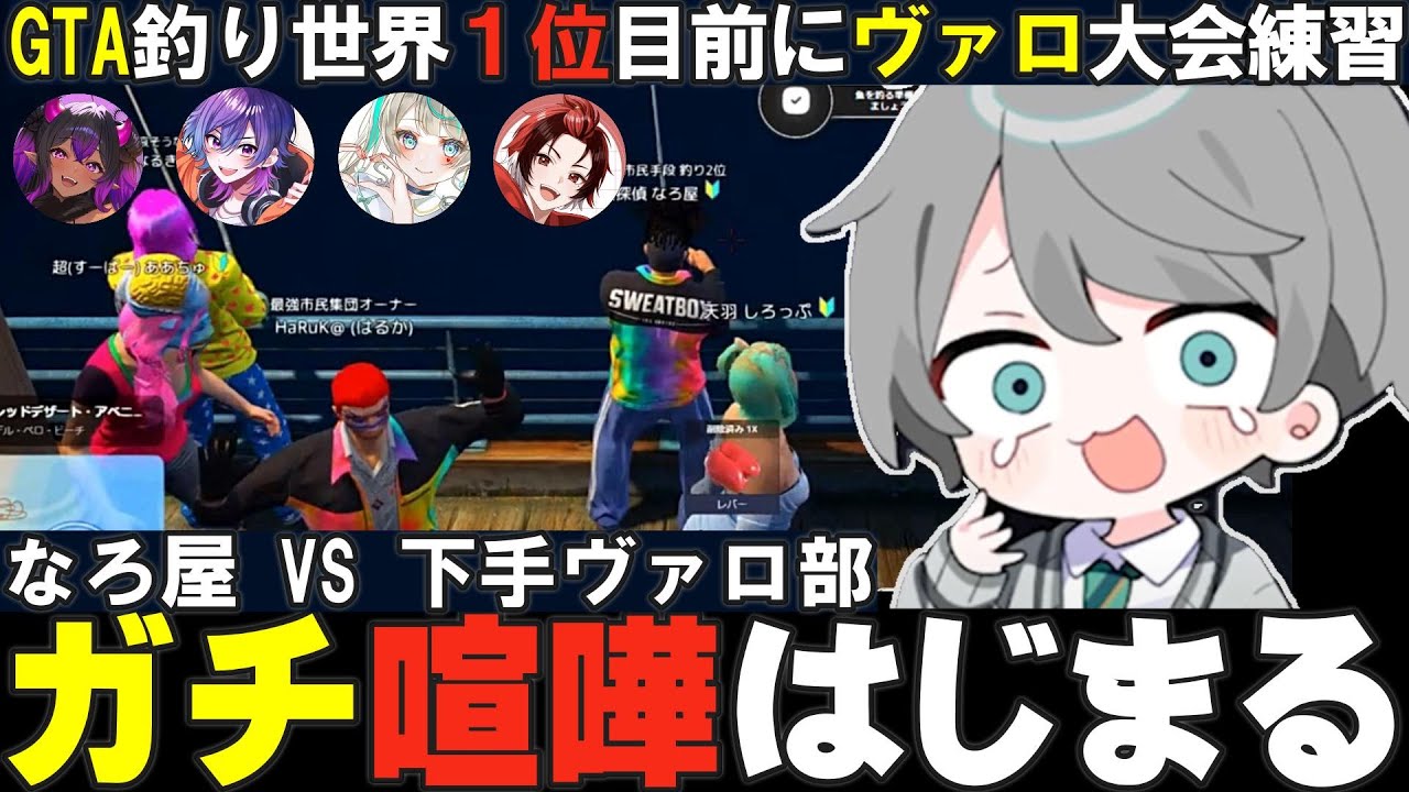 【ガチグラGTA】釣りランク世界１位寸前で下手ヴァロ部とガチ揉めするなろ屋【GTA/なろ屋/めろぱか/MEROPRO】
