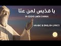 Ya Eddis Lmen 3anna يا قد يس لمن عن ا Saint Charbel Hymns With Arabic English Lyrics Ya Eddis Lmen 3anna يا قد يس لمن عن ا Saint Charbel Hymns With Arabic English Lyrics