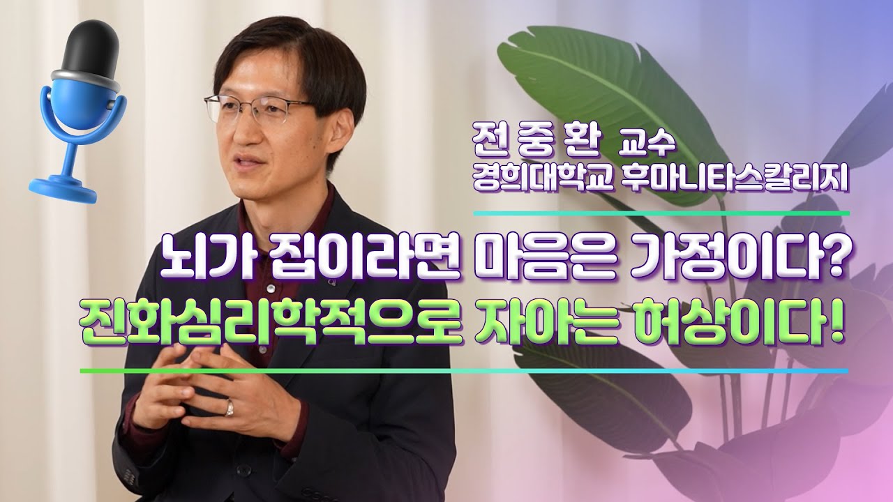 인터뷰] 전중환_진화심리학적으로 자아는 허상이다! - Youtube
