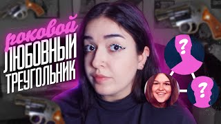 РОКОВОЙ ЛЮБОВНЫЙ ТРЕУГОЛЬНИК Шерри Расмуссен | Раскрыто спустя 23 года