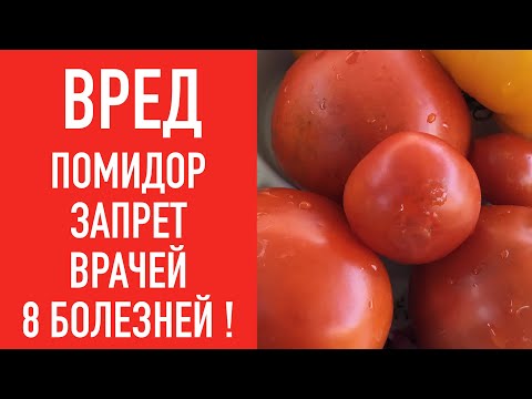 Вред  Помидор 🍅 ЗАПРЕТ ВРАЧЕЙ !!!