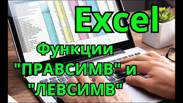 Функции "ПРАВСИМВ" и "ЛЕВСИМВ" в Excel | "LEFT", "RIGHT" Гугл таблицаx.