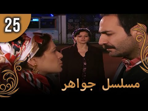 مسلسل جواهر الحلقة 25