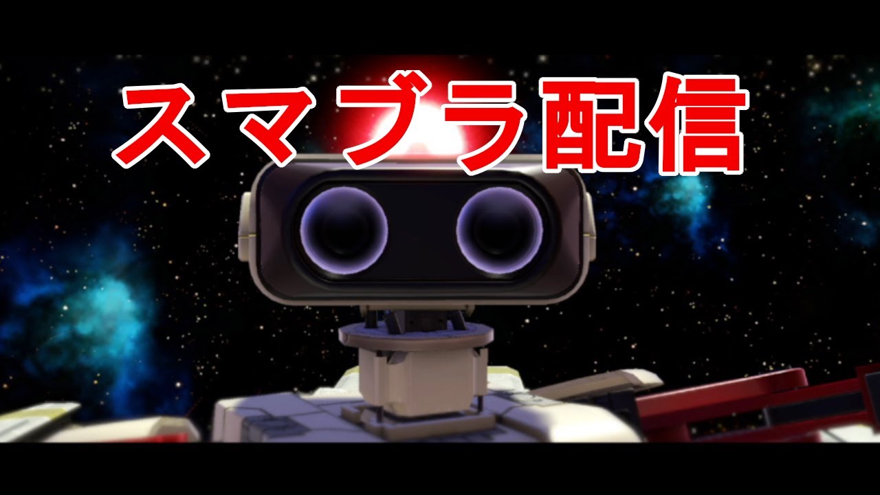 スマブラsp配信 ロボットオンライン 別キャラをvipにする配信 E N宴 にらあ Youtube