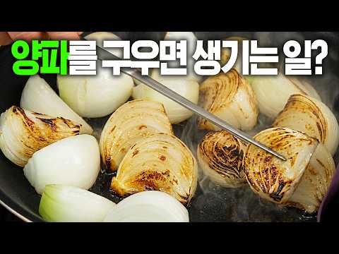 햇양파를 구우면 생기는 놀라운 일