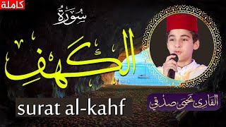 🔴 سورة الكهف surat al-kahf 🎧 بصوت ملائكي ما شاء الله - للقارئ النابغة يحيى صدقي 💚 / YAHYA SODKI.