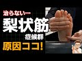 【梨状筋症候群】自分で治す!治りにくい梨状筋症候群の原因治療