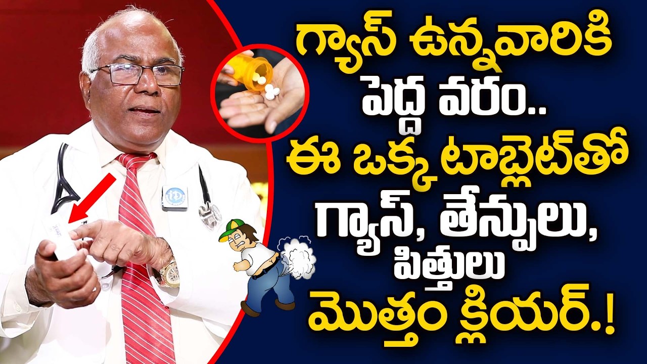 గ్యాస్, తేన్పులు, పిత్తులు మొత్తం క్లియర్.! | Gastric Problem Solution | Dr CL Venkat Rao | iDream