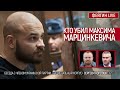 Кто убил Максима Марцинкевича. Беседа с Сергеем Коротких