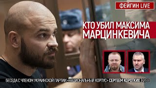 Кто убил Максима Марцинкевича. Беседа с Сергеем Коротких