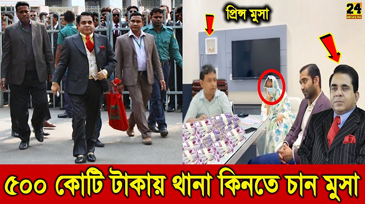 থানায় এসে পুলিশকে ৫০০ কোটি টাকা ও দ্বিতীয় পদ্মা সেতু করে দেওয়ার ঘোষণা দিলেন মুসা! Moosa Bin Shamsher