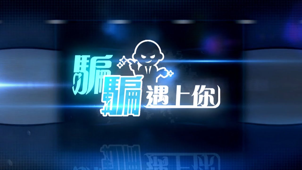 騙案系列：最新式、最強、動員騙子人數最多、最容易上當的電話騙局！｜沖出黎Vlog