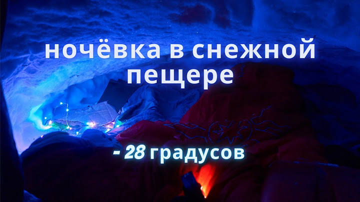 Ночевка в снежной пещере в  минус (-28) градусов. Мои выводы