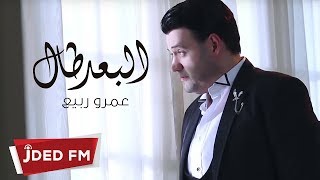 عمرو ربيع - البعد طال (حصرياً) | 2018