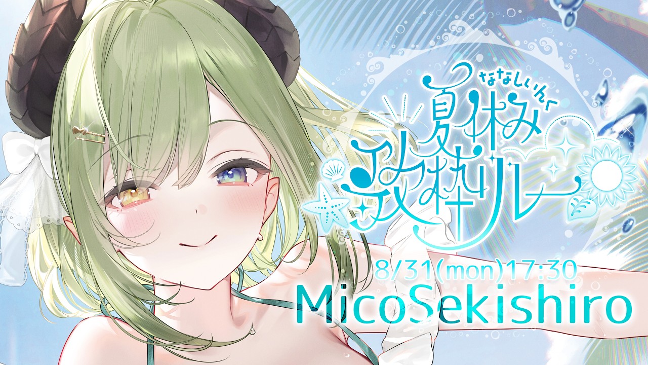 【 #ななし夏休み歌枠リレー 】夏休みの最後に宿題投げ捨てて歌おーーーーーッ！！！！！！！！！🍉【 堰代ミコ / ななしいんく 】