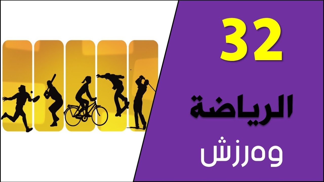 تعلم اللغة الكردية اللهجة البادينية الدرس اثنين وثلاثين الرياضة