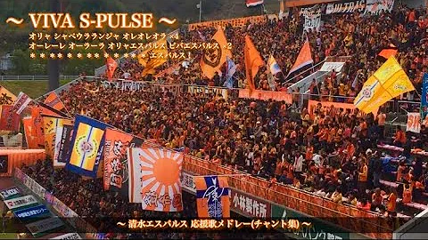 エスパルス応援歌