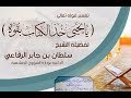 تفسير قوله يايحيى خذ الكتاب بقوة الشيخ سلطان الرفاعي 