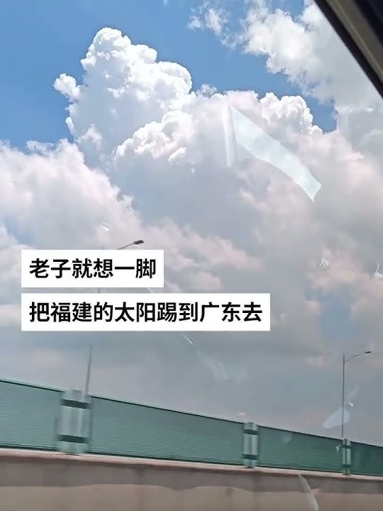 Want to kick the Fujian sun to Guangdong with one kick temperature