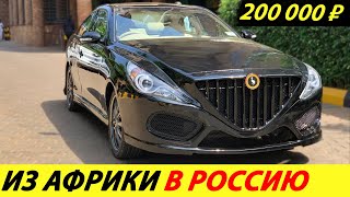 ⛔️РОССИЯ ИМПОРТИРУЕТ АВТОМОБИЛИ ИЗ АФРИКИ❗❗❗ ДЕШЕВЫЕ НОВИНКИ АВТО 2022