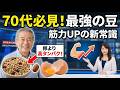「70歳以降の高齢者必見!卵よりもタンパク質が豊富で筋力強化に最適な驚きの豆|老後の健康|高齢者の人生の知恵|高齢者の健康アドバイス|健康長寿|オーディオブック」 ✅