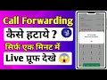 Call Forwarding Kaise Hataye (Disable Call Forwarding)