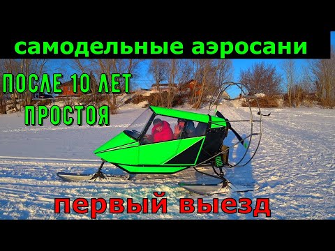 Самодельные аэросани / после 10 лет простоя / первый выезд