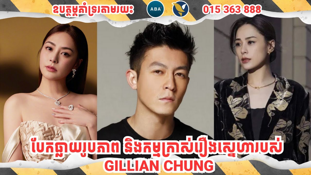 បែកធ្លាយរូបភាព និងកម្មក្រាស់រឿងស្នេហារបស់ GILLIAN CHUNG