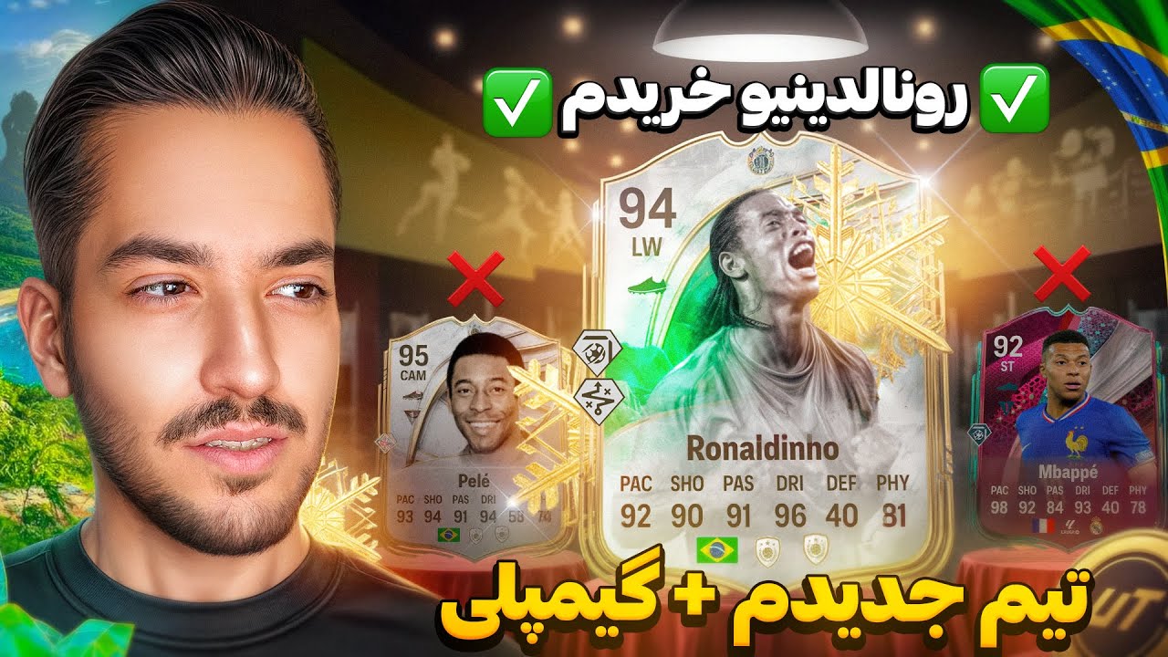 رونالدینیو ۱۴ میلیون تومنی خریدم ! گرونترین تیم تاریخ + گیمپلی دو نفره 💸