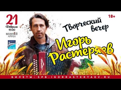 Игорь Растеряев, концерт - 21 февраля в КЗ Колизей, Санкт-Петербург