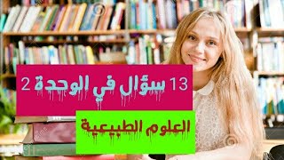 مفاجئة، 13 سؤال وجواب الاكثر تكرارا في البكالوريا في العلاقة بين بنية البروتين ووظيفته