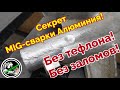 Сварка Алюминия полуавтоматом проволокой 1мм ER4043