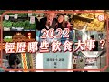 #餓底TV│帶你回顧 2022經歷哪些飲食大事？｜停晚市堂食＋珍寶海鮮舫沉沒＋菜價狂飆＋實施及取消疫苗通行證＋兩餸飯時代來臨＋食肆結業潮 #餓底TV #香港美食 #2022 #2022大事回顧 #回顧