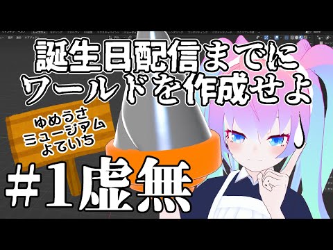 【 Blender 】 #1  誕生日 までに ワールド 作成 せよ！！【 既婚者子持ち Vtuber 作業 雑談 配信 】