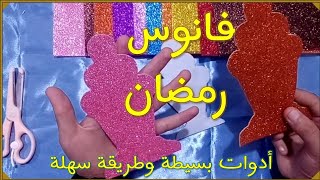 طريقة عمل فانوس رمضان بورق الفوم 🌙👧👲🌙Diy Ramadan decor رمضان كريم