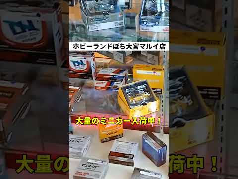 ホビーランドぽち大宮マルイ店 ミニカー大量入荷中！#shorts  #トミカ #ミニカー #大宮 #埼玉 #minicar
