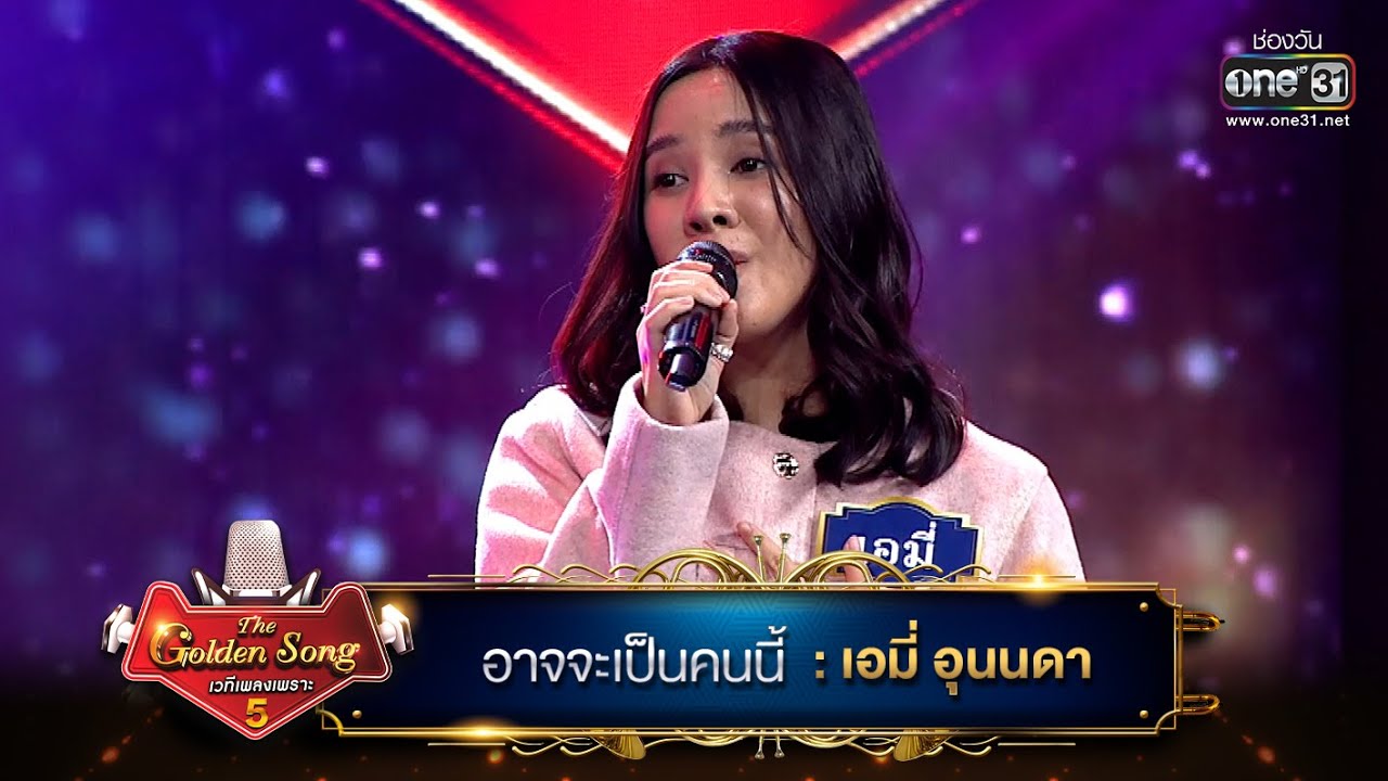 อาจจะเป็นคนนี้ : เอมี่ อุนนดา | The Golden Song เวทีเพลงเพราะ ซีซั่น 5 | one31