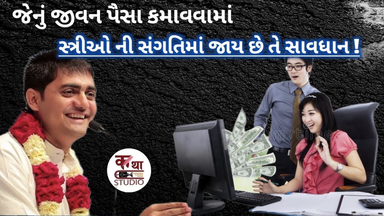 જેનું જીવન પૈસા કમાવવામાં અને સ્ત્રીઓ ની સંગતિમાં જાય છે તે સાવધાન ! ChandraGovindDas @KathaStudio1