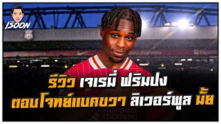 รีวิว เจเรมี่ ฟริมปง จะตอบโจทย์แบคขวา ลิเวอร์พูล มั้ย