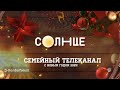 Все новогодние заставки семейного телеканала Солнце 01 12 2024