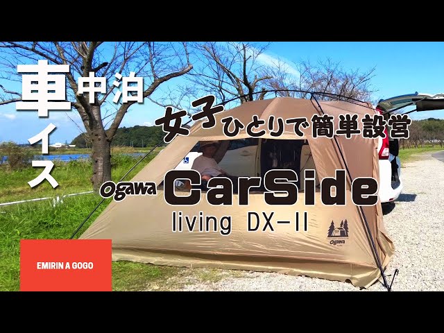 1回のみ使用 カーサイドリビングdx2 ogawa campal 車中泊 車中泊キャンプ】小川キャンパルカーサイドリビングを車中泊用に購入