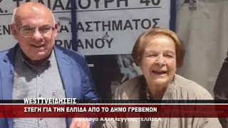 ΣΤΕΓΗ ΓΙΑ ΤΗΝ ΕΛΠΙΔΑ ΣΤΑ ΓΡΕΒΕΝΑ