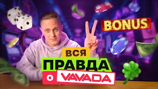 ВАВАДА. Обзор онлайн-казино VAVADA. Обзор Вавада. Регистрация, зеркало, бонусы, вывод денег