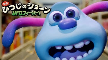 スーパーで大騒ぎ 「映画　ひつじのショーン UFOフィーバー！」