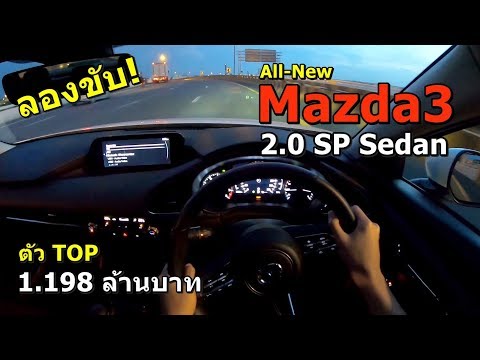 ลองขับ-all-new-mazda3-sedan-ภายใน-ช่วงล่าง-เครื่องเสียงเทพ-แต่เครื่องยังไม่จี๊ด-1.198-ล้าน-|-#pov23